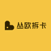 丛欧拆卡