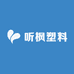 听枫塑料