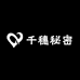 千穗的秘密