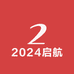 2024启航