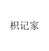 枳记家家居旗舰店