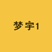 梦宇1