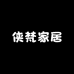 新疆侠梵家居