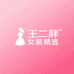 王二胖女装精选