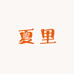 夏里童装