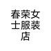 春荣女士服装店