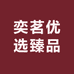 奕茗优选臻品