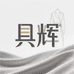 具辉服饰配件旗舰店