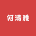 何清雅手镯定制