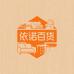 依诺百货家具店