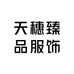 天穗臻品服饰