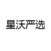 星沃严选