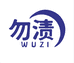 勿渍洗护清洁企业店