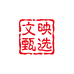 文映堂