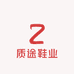 质途鞋业