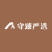守臻严选