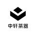 中轩茶器