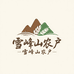 雪峰山农户土特产