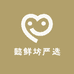 懿鲜坊严选