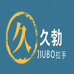 广州久勃五金制品有限公司