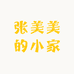 美媛媛臻选阁