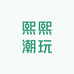 熙熙潮玩工艺diy