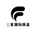 頑客潮玩拆盒
