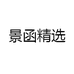 景函精选