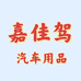 嘉佳驾汽车用品