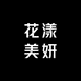 美妍美惠