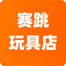 赛跳玩具店