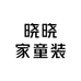 晓晓家童装