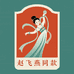 息肌美颜馆