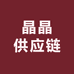 晶晶供应链