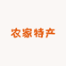 井冈山农家