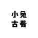 小兔古着店