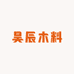 昊辰木料