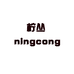 柠丛佐邦专卖店