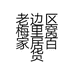 老边区梅里窝家居百货店的小店