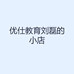 优仕教育刘磊的小店