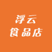 浮云食品店