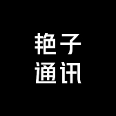 艳子通讯