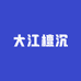 大江檀沉