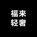福来轻奢