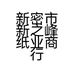 新密新之峰纸业商行
