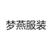 梦燕女装品牌