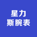 星力斯腕表