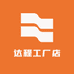 达程工厂店