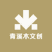 青溪木文创