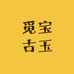 觅宝古玉